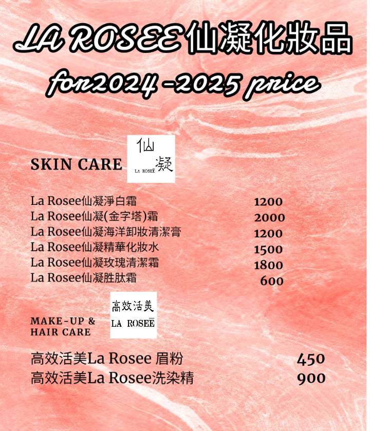 仙凝La Rosee 2025產品目錄